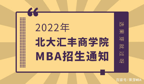 2022年北大汇丰商学院mba招生通知