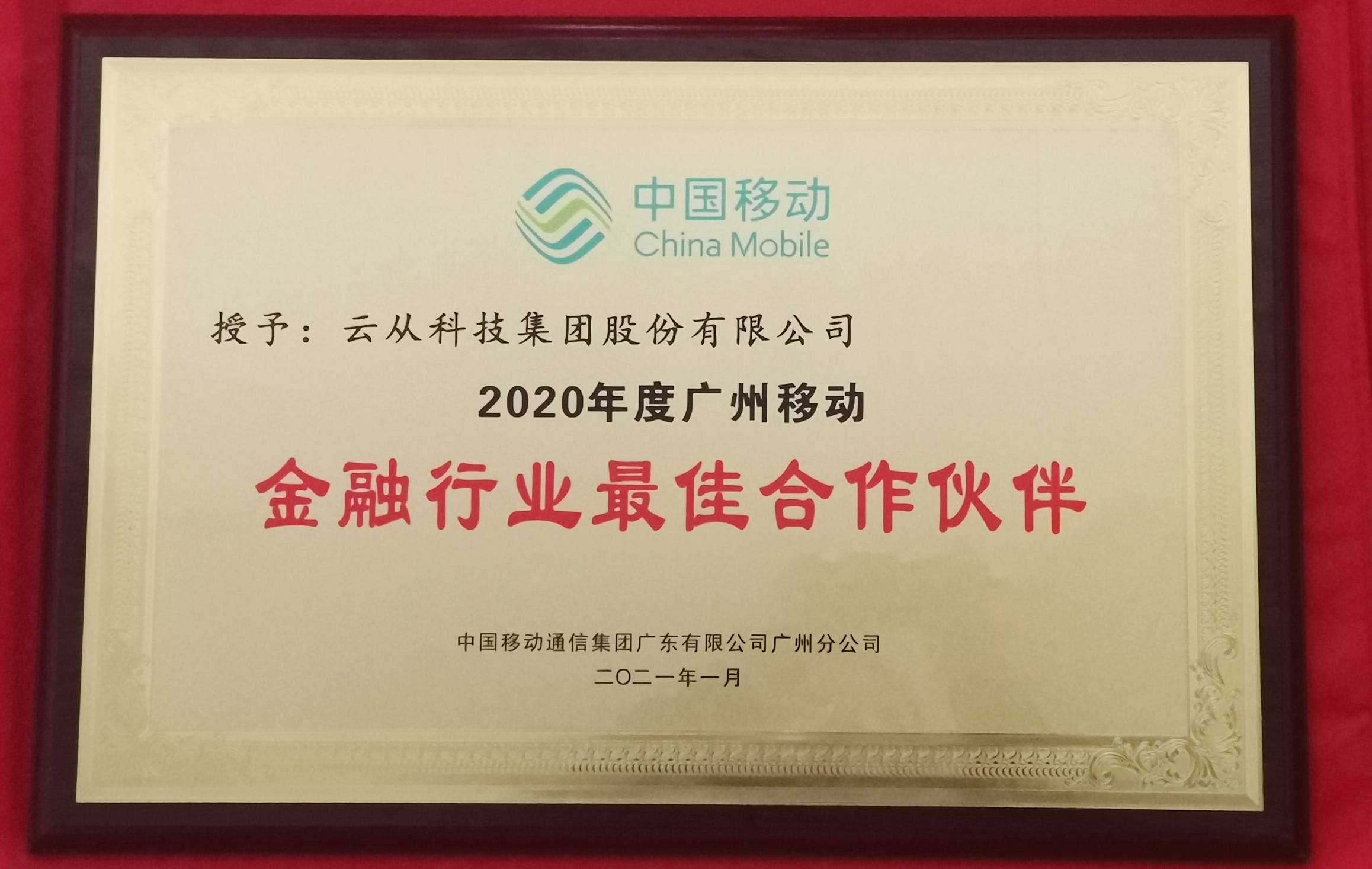 云从科技荣膺2020年度广州移动金融行业最佳合作伙伴