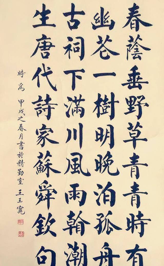 农民书法家王玉宽的楷书让人羡慕有颜楷的浑厚笔笔惊艳