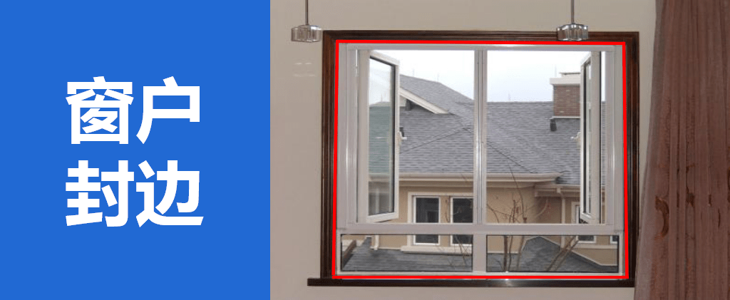 窗户封边场景展示