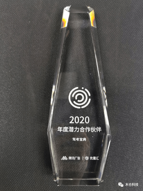 服务|驾考宝典喜获腾讯优量汇“2020年度潜力合作伙伴”嘉奖！