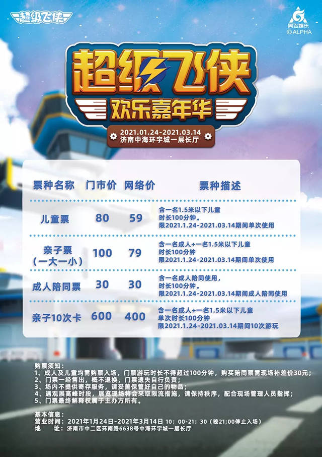 2021济南超级飞侠欢乐嘉年华信息（时间+地点+门票价格+娱乐项目）
