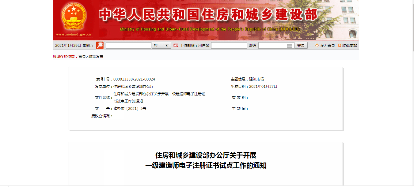 住建部辦公廳關於開展一級建造師電子註冊證書試點工作的通知