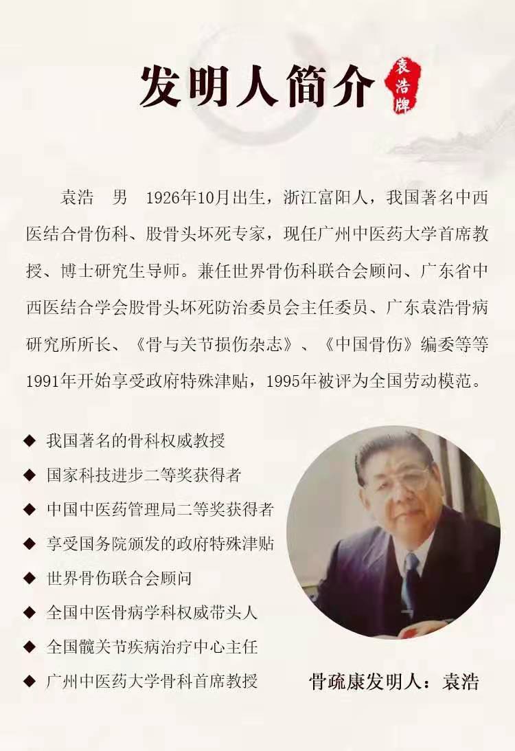 一分钟了解袁浩牌骨疏康