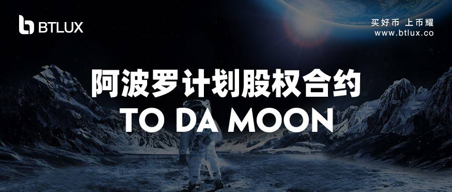 币耀阿波罗计划第二期强势回归 节点爆发夯实币耀BtLux上市根基-三投六币
