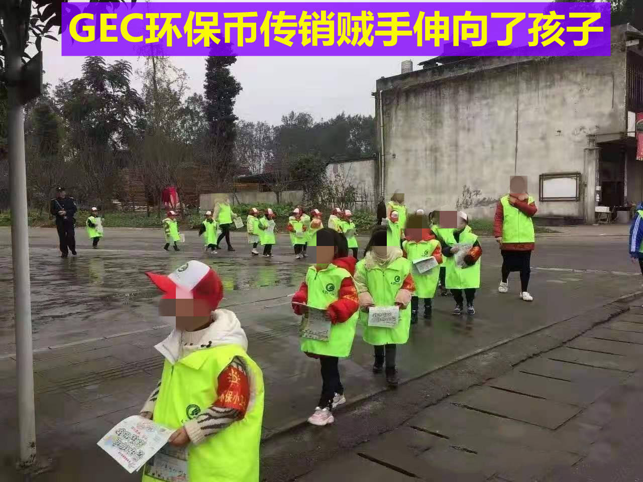 gec環保幣傳銷賊手伸向成都大邑幼兒園孩子恩施市市場監管局發佈風險