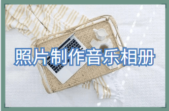 手机相册满载了,不如把照片制作成音乐相册