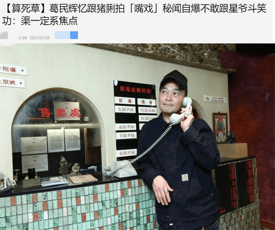 周星驰接班人葛民辉近况,追忆《算死草》秘闻,不敢与星爷斗笑_电影