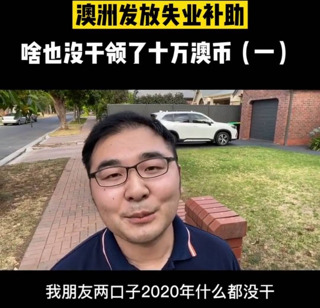 在澳大利亚的华人夫妻，可领取10万救济金是真的吗？_搜狐网