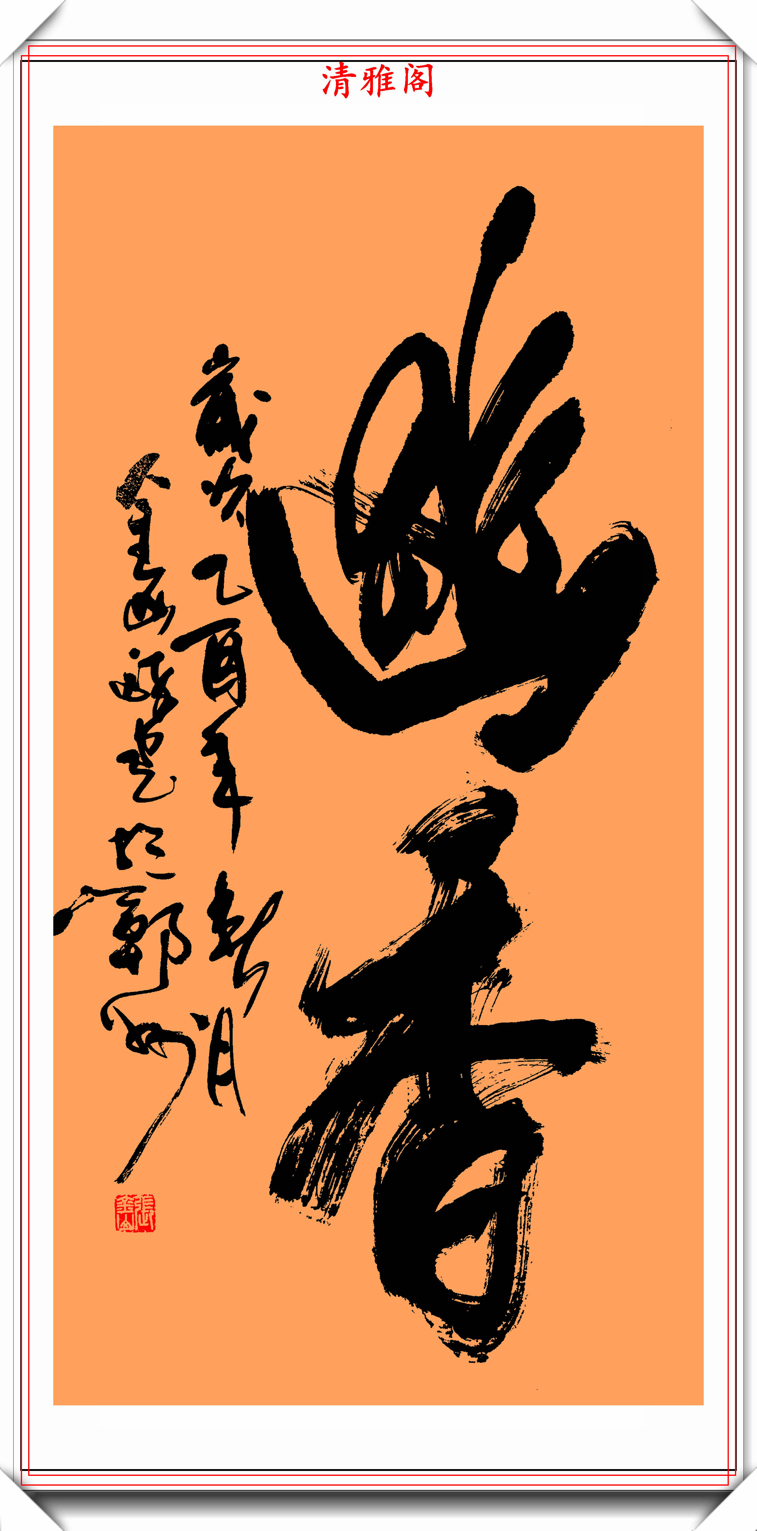 河南省书协理事张金山,创新书法作品欣赏,笔力遒劲,自成一体