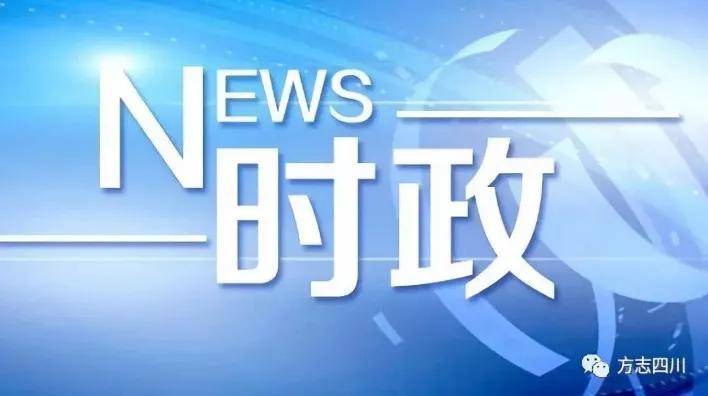 【方誌四川時政】四川省十三屆人大四次會議,四川省政協十二屆四次