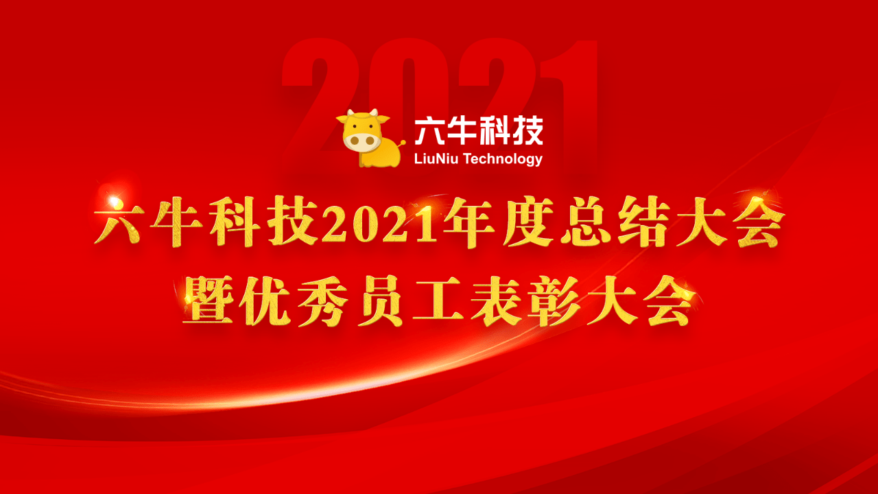 牛转乾坤六牛科技2021年度总结大会暨优秀员工表彰大会