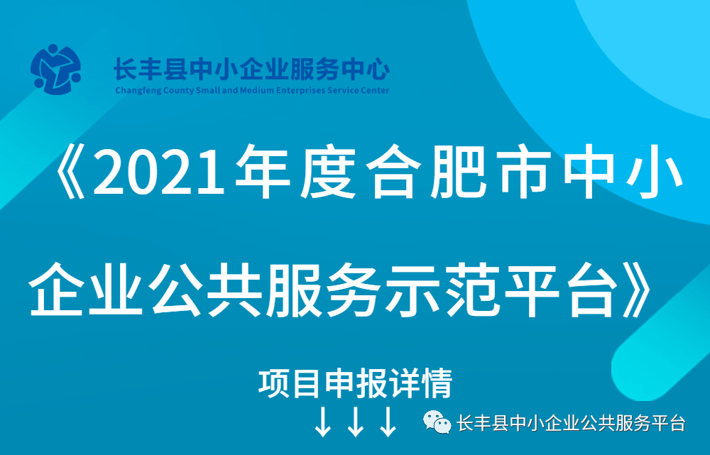 2021年度合肥市中小企業公共服務示範平臺項目申報工作已啟動!