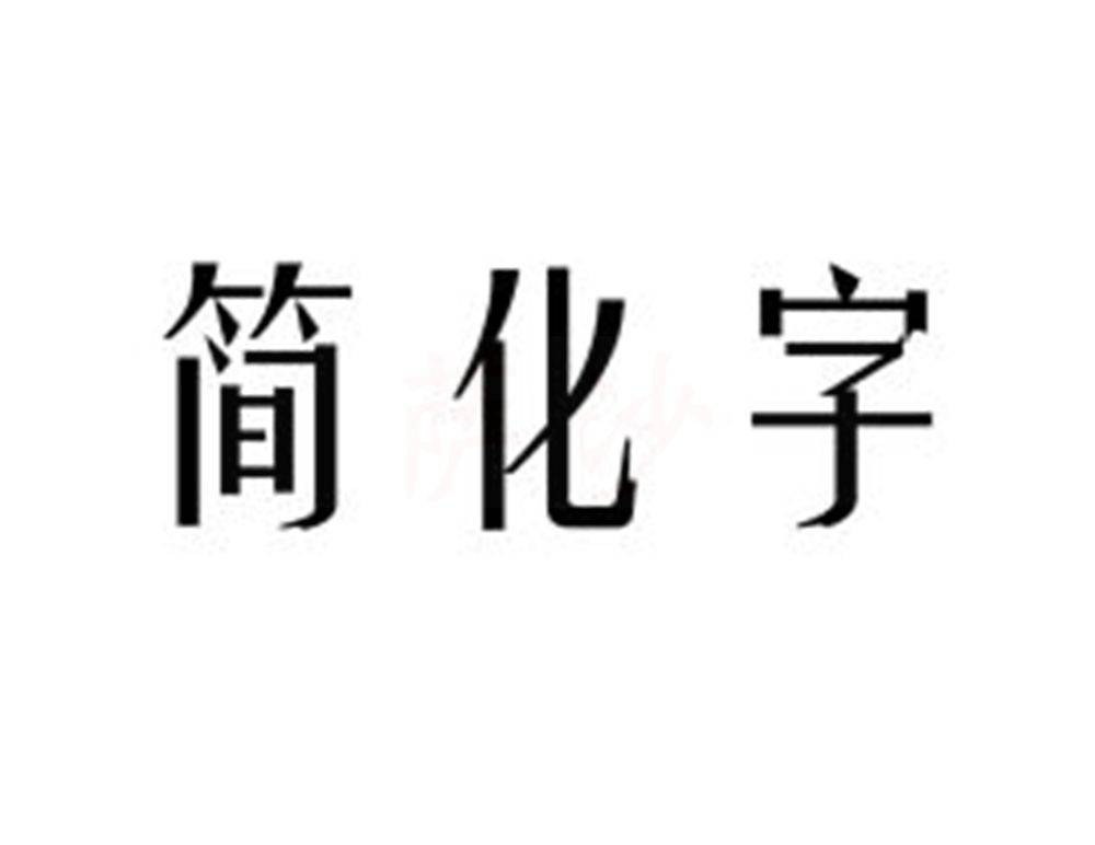 简化字还需要继续使用吗 1956年1月28日 汉字简化方案 通过 繁体字