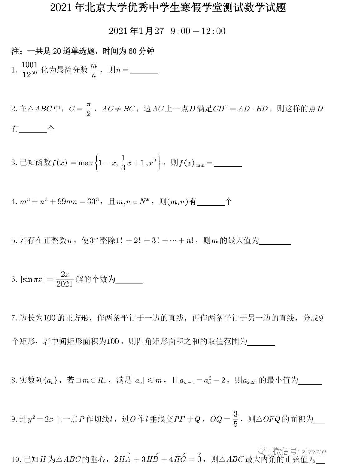 21年北京大学优秀中学生寒假学堂数学测试题 考试