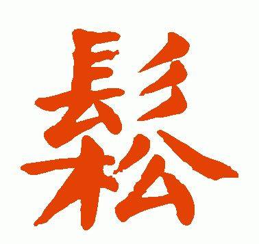 臣字向左转放猜一成语_木猜一成语疯狂看图