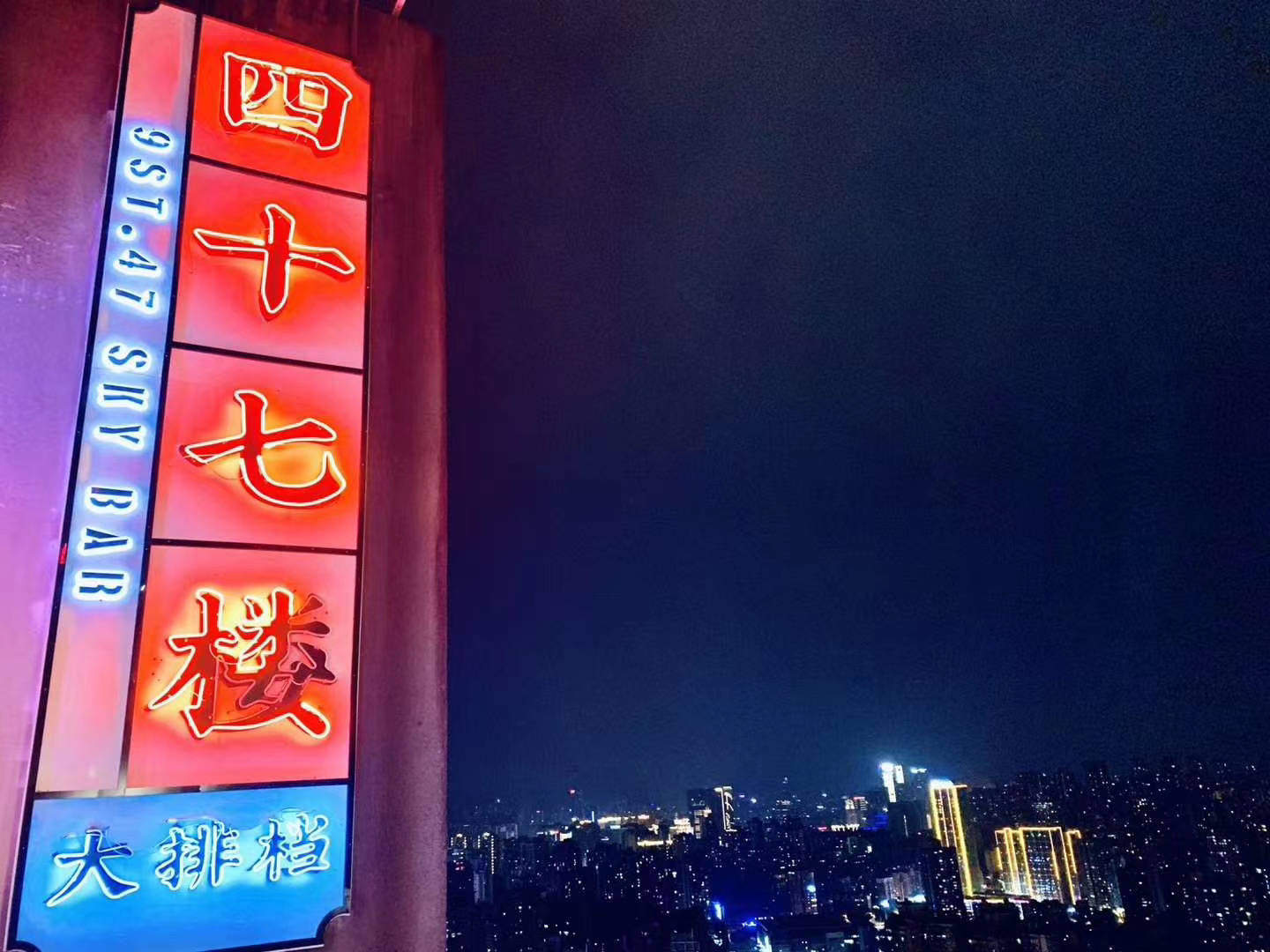 重庆探店,网红打卡地,四十七楼大排档的4大亮点