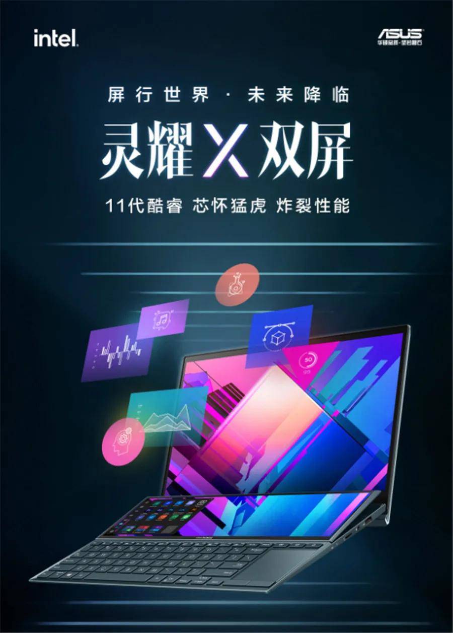 华硕灵耀X双屏重磅发布 全新引领双屏PC新时代-锋巢网