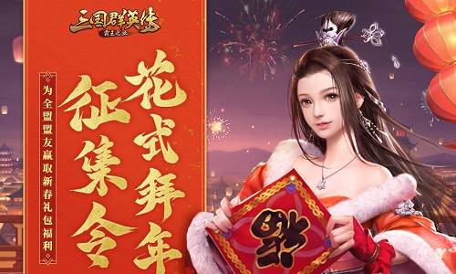 霸王|福利贺新岁 《三国群英传-霸王之业》新春庆典限时开启