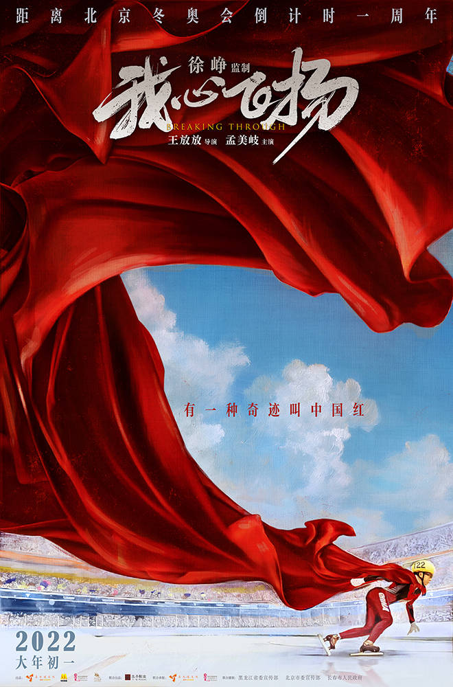 “我的心在飞”曝光“中国红”海报制作人徐征，由孟美琪主演，向冬奥会运动员致以祝福_北京