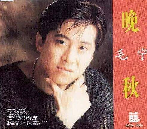 迷熟知的经典歌曲还有很多，如《晚秋》，《蓝蓝的夜蓝蓝的梦》······毛宁身材高大，浓眉大眼，但是本