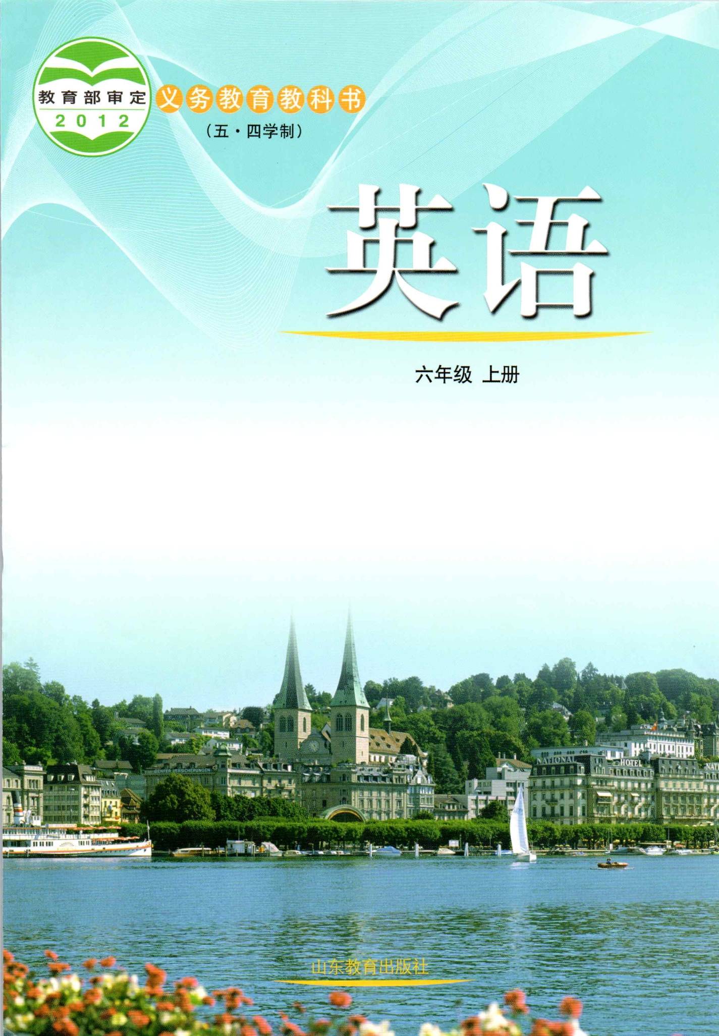 2021年鲁教版初中英语2012版六年级上册课本教材介绍