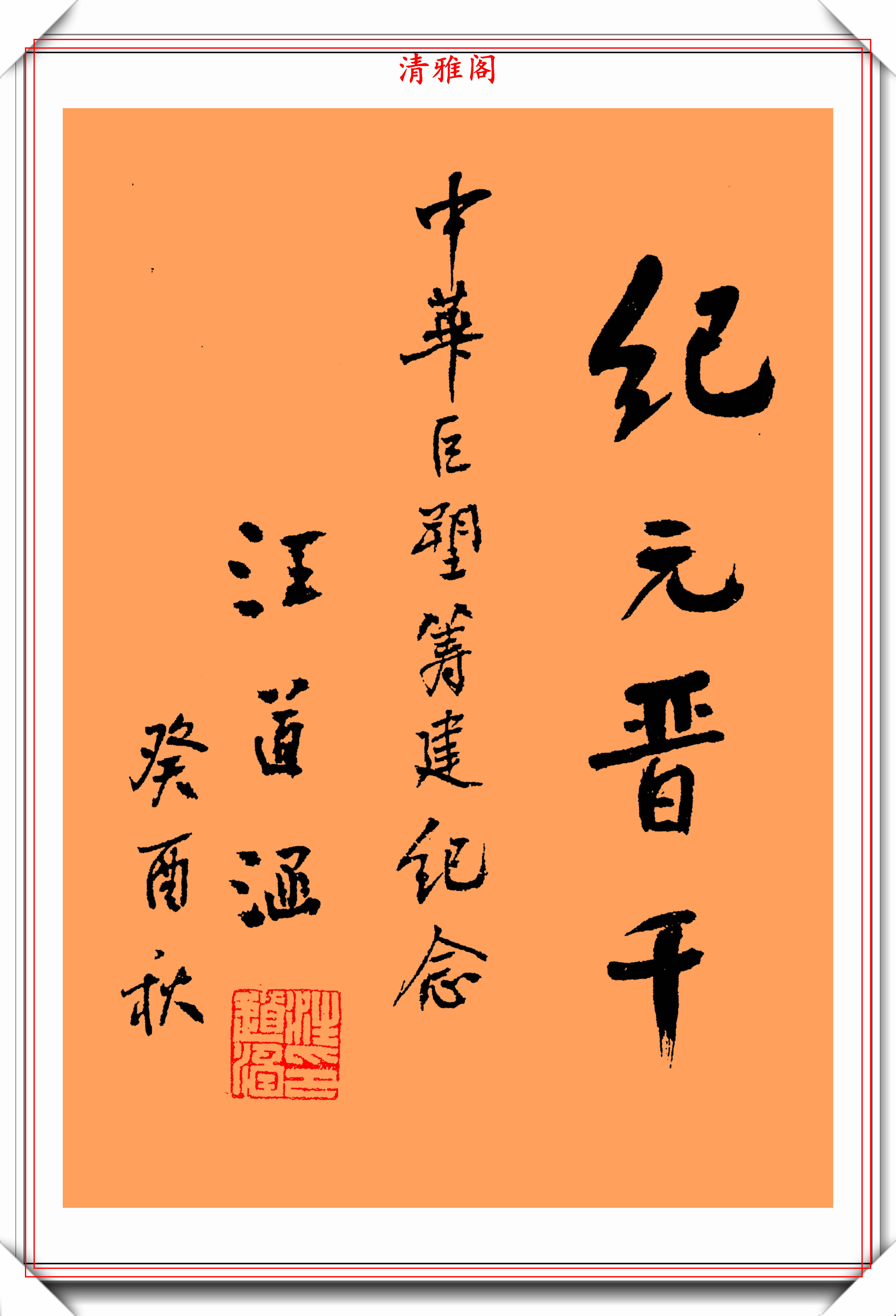 原创汪道涵同志的11幅书法题字欣赏苍劲古朴字体刚劲字如其人也