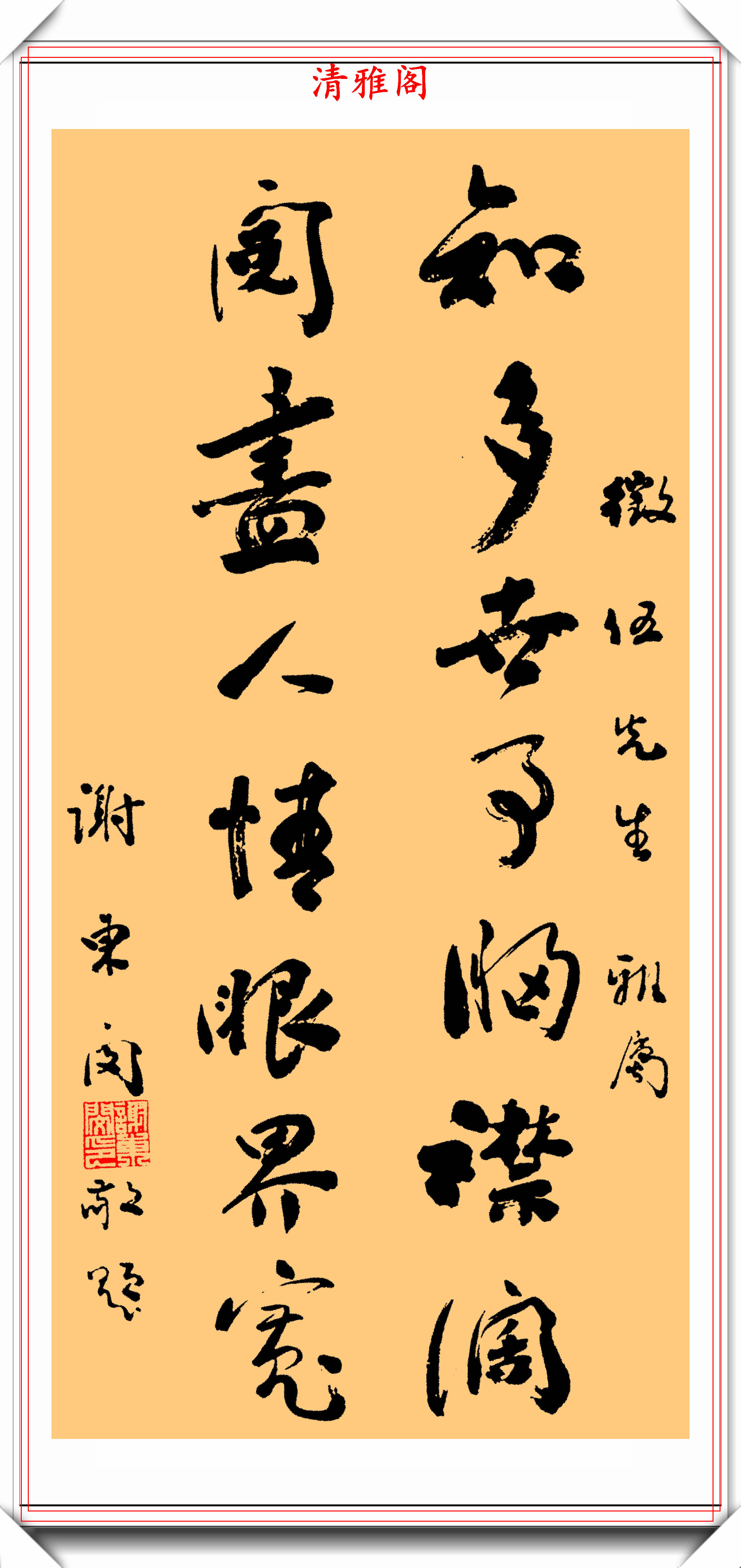原台湾省主席谢东闵,8幅书法题字手迹欣赏,笔墨高雅,字如其人_中国