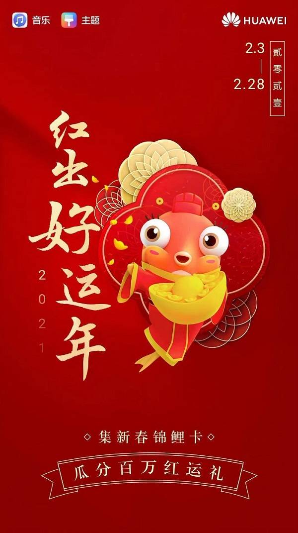 华为音乐"红出好运年"春节活动重磅上线,2021大红包与华为mate40等你