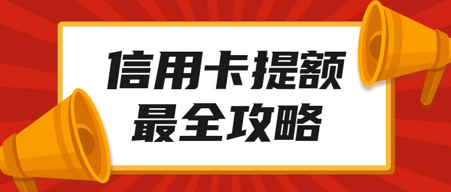 2021年最全养卡提额攻略,轻松掌握刷卡技巧