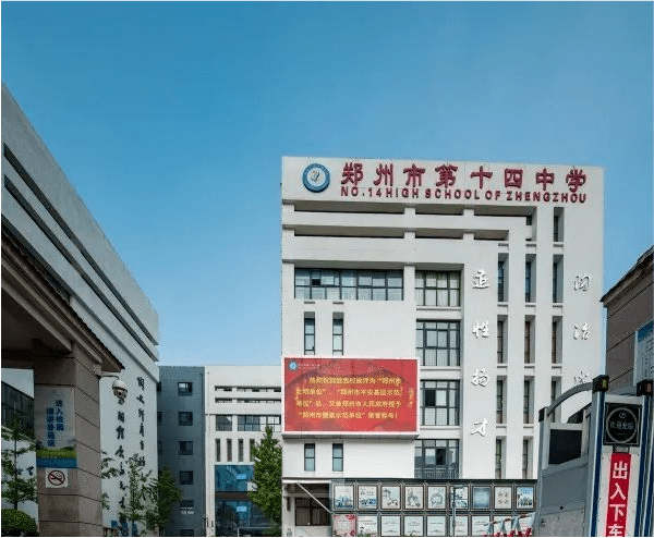 三,郑州市二七区第十四中学学校简介:郑州四中始建于1938年,至今已有