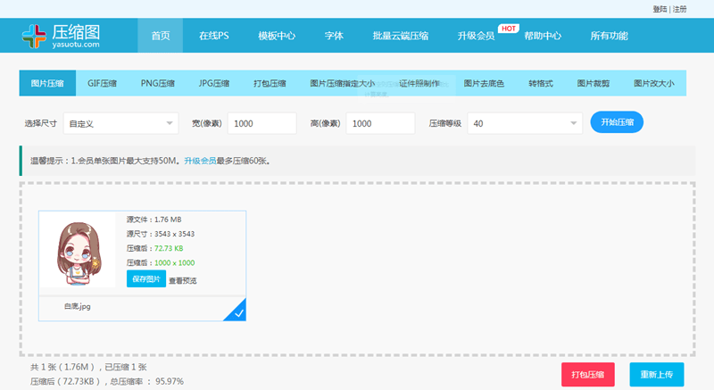 图片压缩在线如何操作 处理