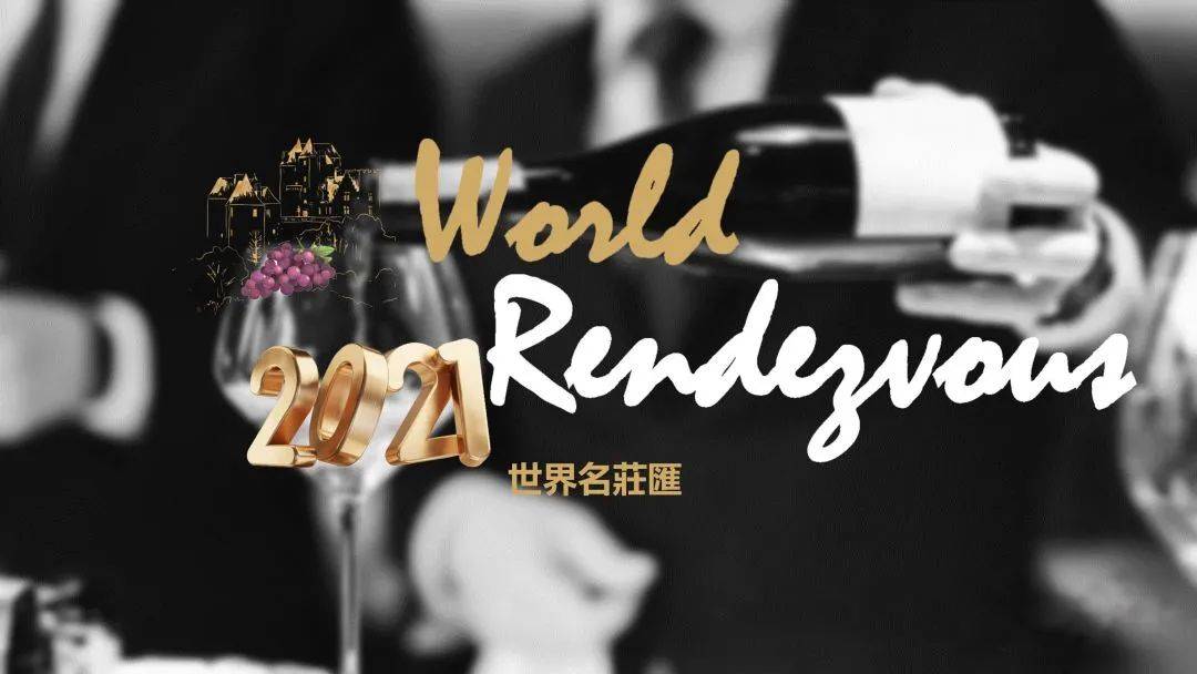 World Rendezvous世界名庄汇亮相2021春季TAOWINE洲际精品酒店展