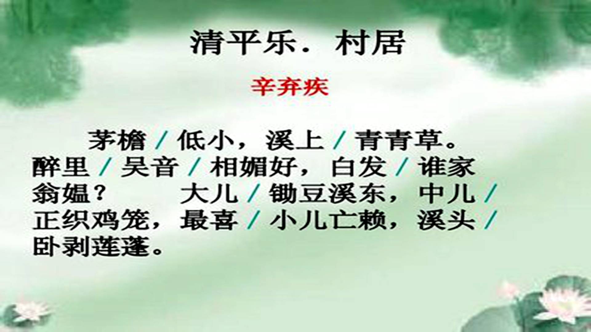 寒假早预习:四年级语文《清平乐.村居》学习要点解析