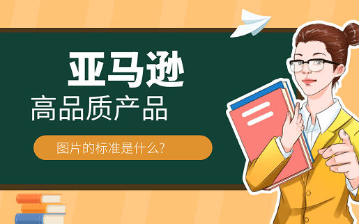 亚马逊排名规则_亚马逊图片规则