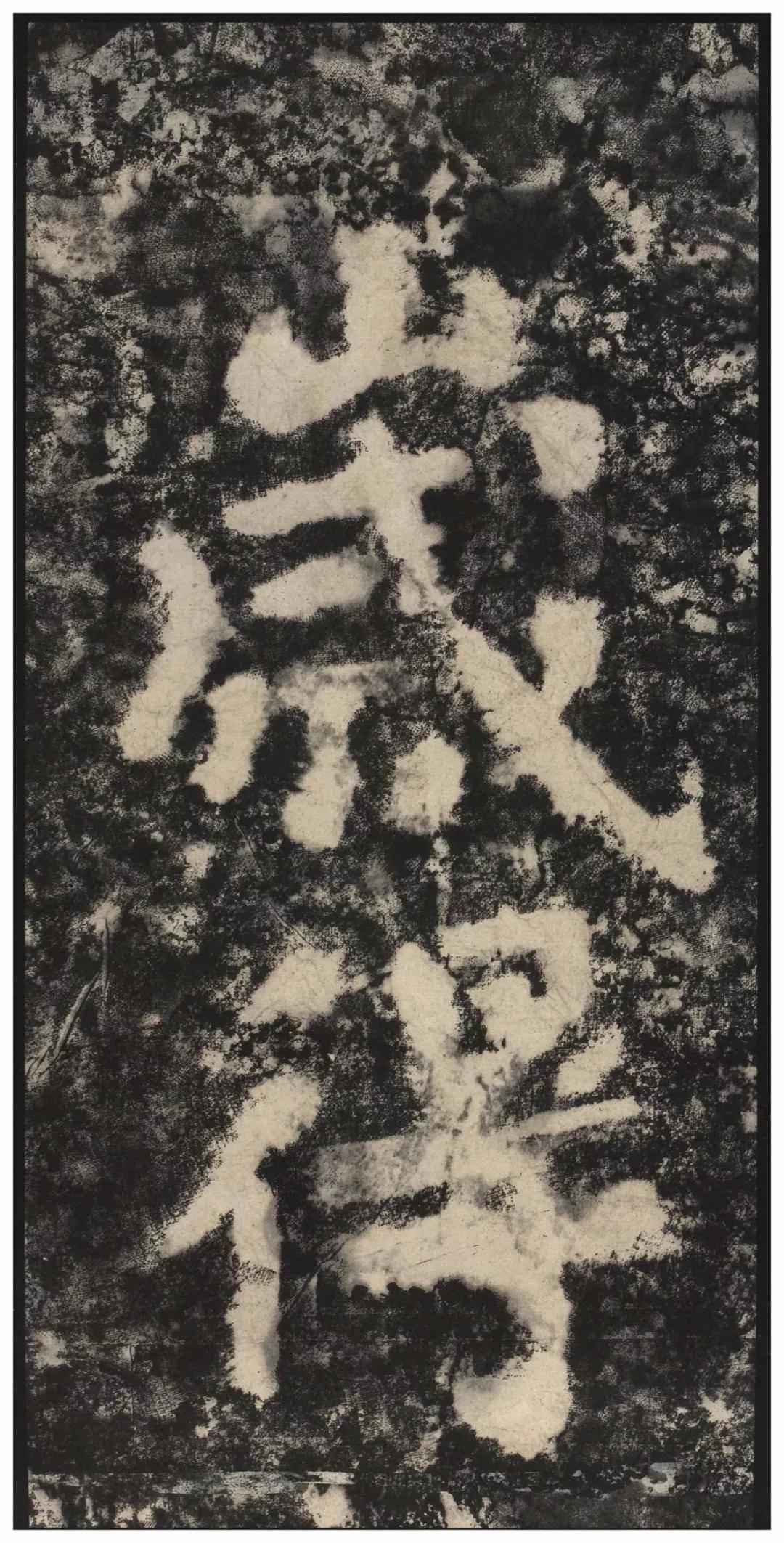 张大千 临《瘗鹤铭》_曾熙