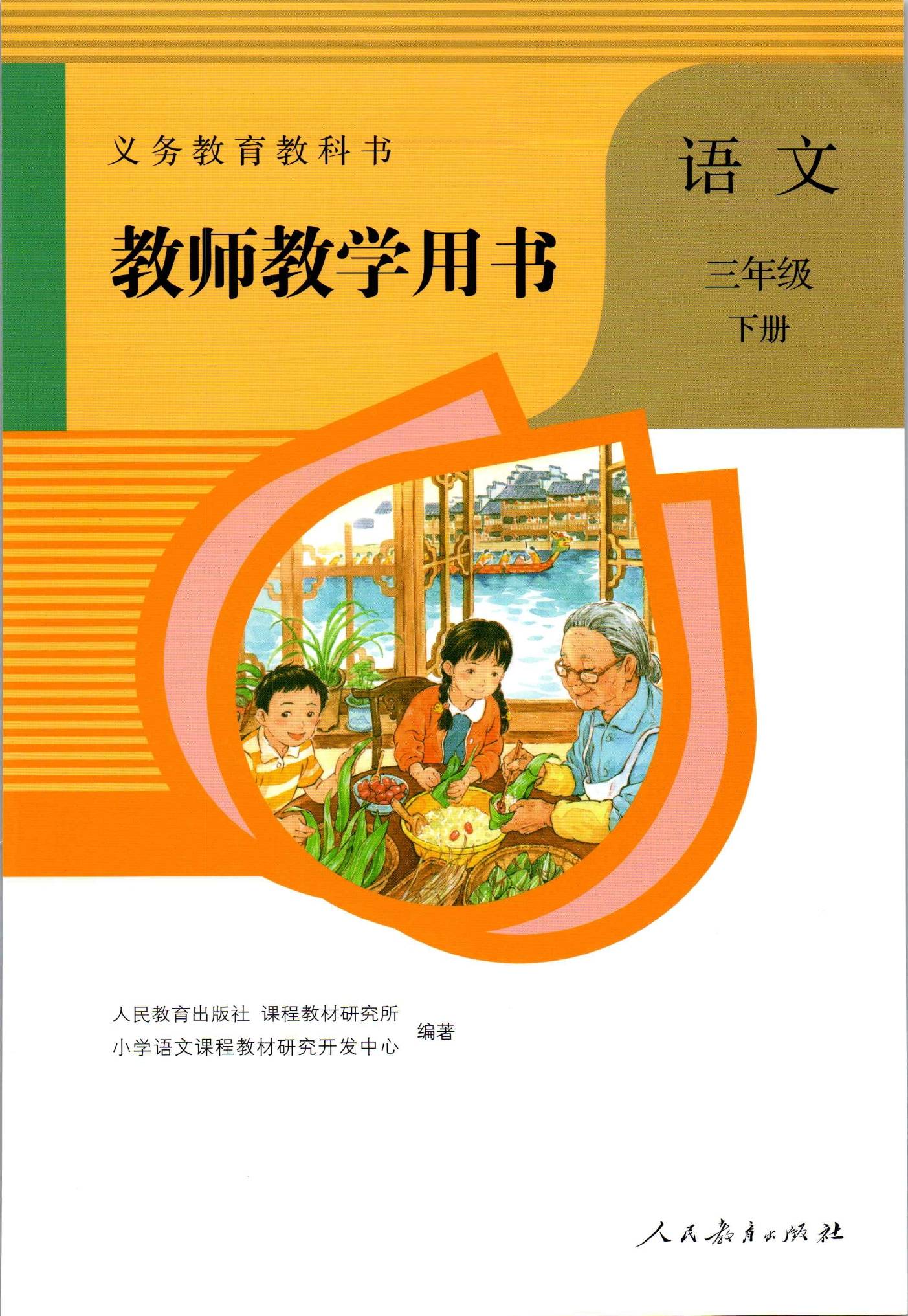 2021年新版人教部编版小学语文三年级下册教师用书介绍