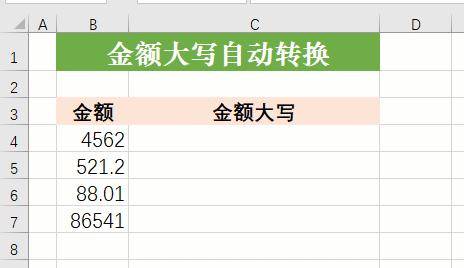 电子表格数字怎样设定对应人民币大写