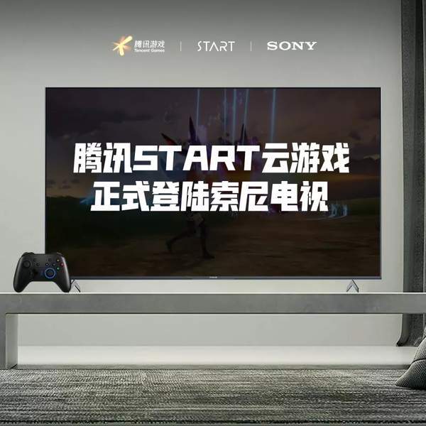 电视|腾讯START云游戏登陆索尼电视 首月免费游玩不限时长