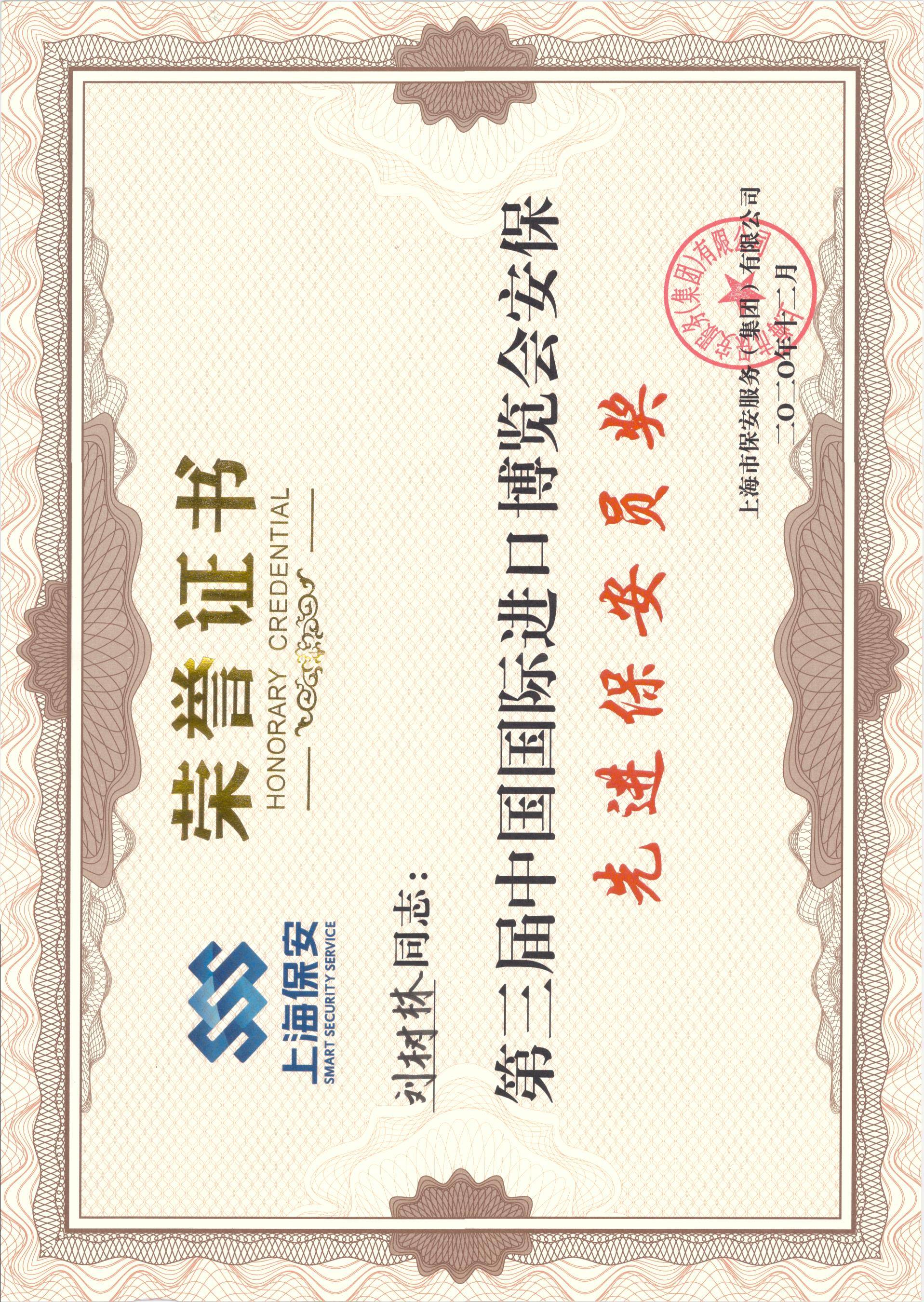 上海恒信和众保安集团被评为第三届中国国际进口博览会"合格供应商"