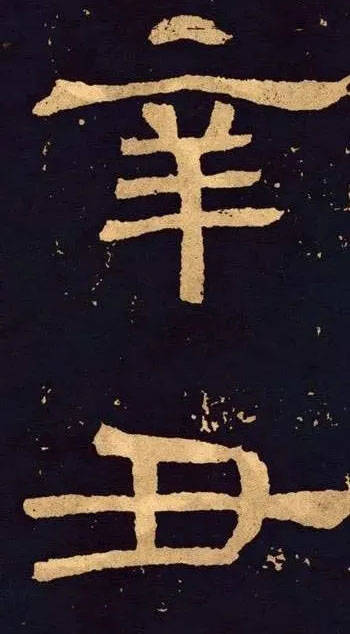 "辛丑"二字的名家集字