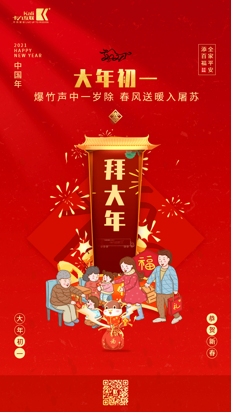 卡力互聯祝您2021新春快樂,萬事如意!