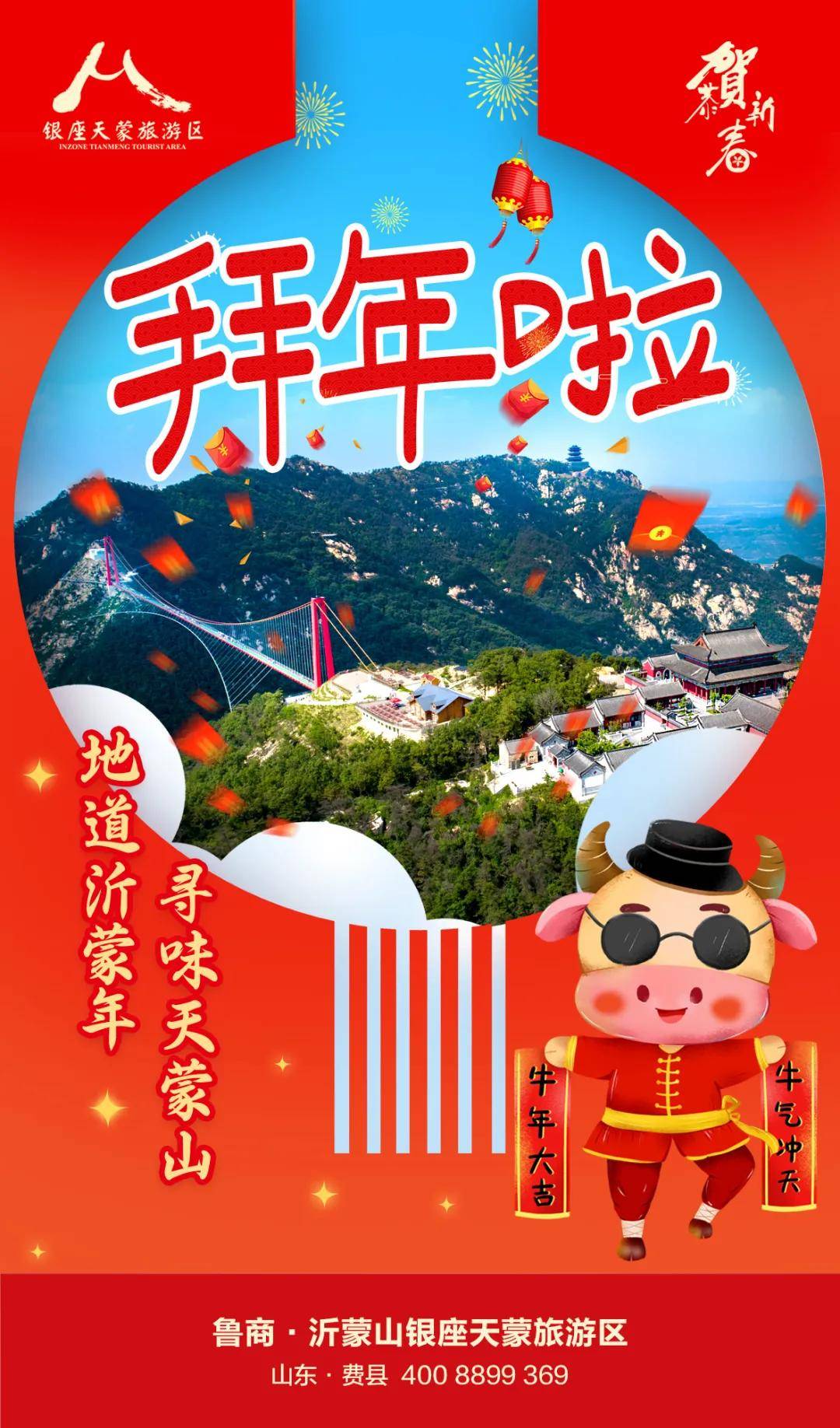 牛气归来丨沂蒙山上过大年，天蒙春节旅游迎来开！门！红！