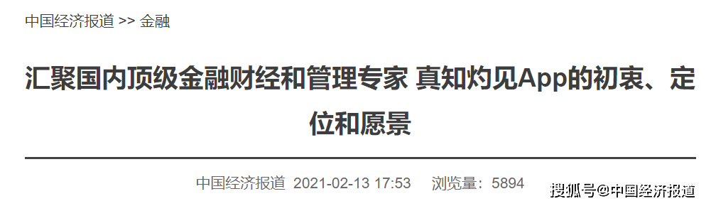 汇聚国内顶级金融财经和管理专家真知灼见app的初衷 定位和愿景 平台