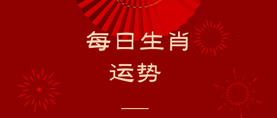 生肖今日8.8运势(今日生肖运势2021年8月9日)