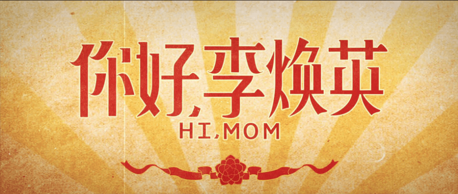 《你好,李焕英》:不生你或许很幸福,但是不会一直笑