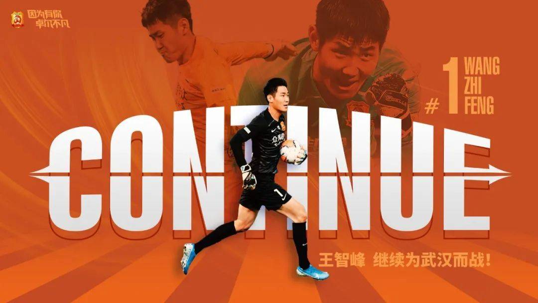 卓尔官方宣布续约U23门将 上赛季出战7场中超_王智峰