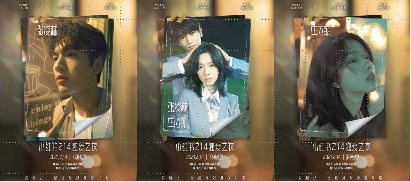 小红书214独爱之夜晚会沉浸式剧情体验邀你相约今晚八点! 小红书214独爱之夜晚会沉浸式剧情体验邀你相约今晚八点!