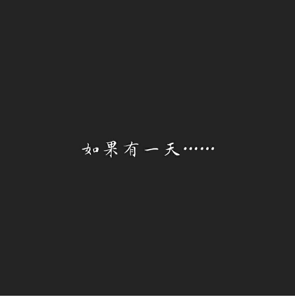 如果,有一天