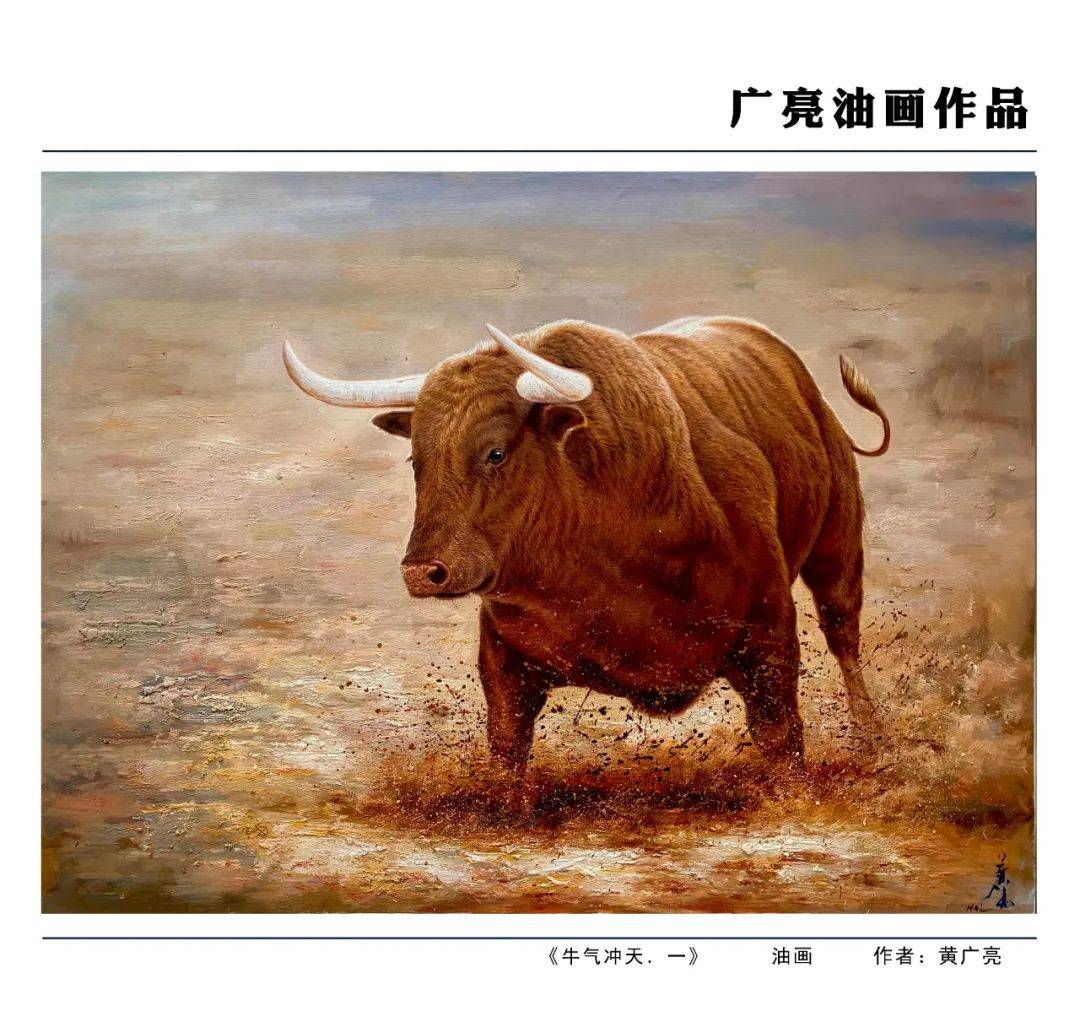 牛鼠相交在即,著名画家黄广亮奉出了一组荡气回肠的油画牛与国画牛